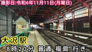 【JR奥羽本線】⌛️時間帯ミニ　第378回⌛️　大沢駅　8時20分 普通 福島 行き。