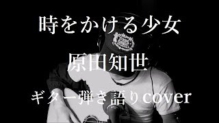 時をかける少女　原田知世　ギター弾き語りcover