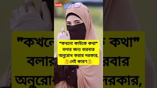 কখনো কাউকে কথা বলার জন্য বার বার অনুরোধ করবেন না #shortsvideo #viralvideo #status