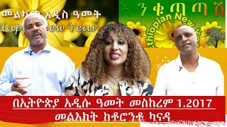 BerhanTV  Ethiopia New Year 2017 በኢትዮጵያ አዲሱ ዓመት መስከረም 1.2017 መልእክት ከቶሮንቶ ካናዳ