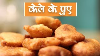 Kele ke Puye | Kaise Banayen Kele Ke Puye | केले के पुए | Easy Puye Recipe | Pakwangali