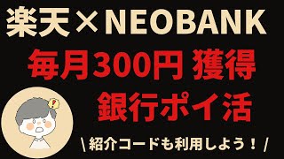 【楽天銀行×NEOBANK】銀行ぐるぐるポイ活｜毎月エントリーのみで300ポイント＋20マイル獲得！