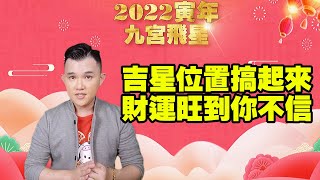 2022年九宮飛星 | 解析與化解 | 教你佈局不求人 | 九大吉凶方位 | 詳細解說 | 提升運勢的方法 | 壬寅年流年風水佈局