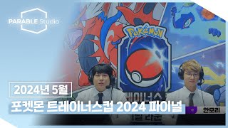 포켓몬 트레이너스 컵 2024 파이널 라운드(2024년 5월)