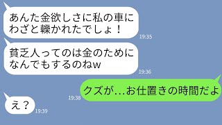 【LINE】飲酒運転で私を車で轢いた挙句に当たり屋呼ばわりするクズママ「貧乏人はなんでもするのねw」→やりたい放題のセレブ女に本気の制裁を下した結果www