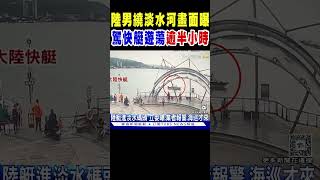 陸男繞淡水河畫面曝 駕快艇遊蕩「逾半小時」｜TVBS新聞 @TVBSNEWS01