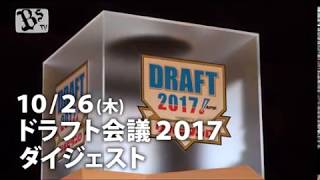 ドラフト会議2017ダイジェスト