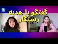Interview with Hadia Rastgar - گفتگو با هدیه رستگار