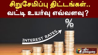 சிறுசேமிப்பு திட்டங்கள்.. வட்டி உயர்வு எவ்வளவு?  | Savings | PTT