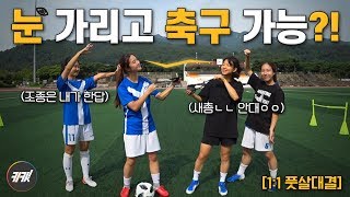 눈 가리고 축구하면 이렇게 됩니다... 안대 쓰고 축구대결! (Feat. 특별 게스트) ㅣ 축구하는 키킷!