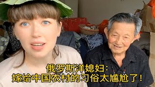 俄罗斯洋媳妇塔塔：嫁到中国农村后，这个习俗让人脸红尴尬！