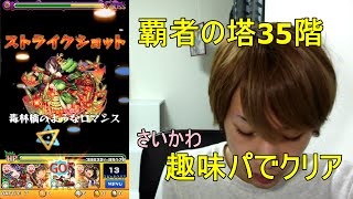 【モンスト】覇者の塔 35階をお気に入りのモンスター達で攻略！