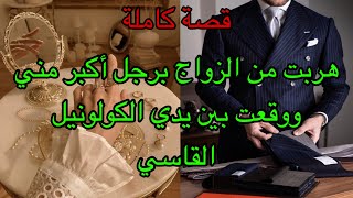 هي العروس الصغيره الهاربة من زواج الاجبار  برجل اكبر منها وطاحت بين يدي الكولونيل القاسي😎فشنو غيوقع😍