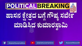 ಹಾಸನ ಕ್ಷೇತ್ರದ ಬಗ್ಗೆ ಗೌಪ್ಯ ಸರ್ವೆ ಮಾಡಿಸಿದ ಕುಮಾರಸ್ವಾಮಿ | Hassan JDS Ticket Fight | HD Kumaraswamy