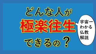 極楽往生できる人とは？【宇宙一わかる仏教解説】