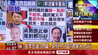 張雅琴挑戰新聞》拔李哲華3內幕！　吳列不分區？得罪夫人派？