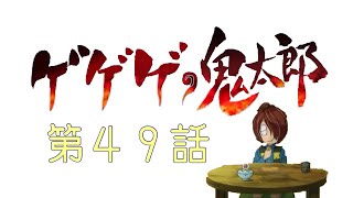 中沢健・穂積昭雪のピータン通信【第120回】『ゲゲゲの鬼太郎』（第６期）の第49話『名無しと真名』を視聴後すぐに感想を語り合ったよ