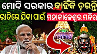 ମୋଦି ସରକାର କାହିଁକି ଡ଼ରନ୍ତି ରାତିରେ ଯିବା ପାଇଁ ମହାକାଳେଶ୍ଵର ମନ୍ଦିର| Mahakaleshwar Temple | Ujjain||