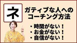 言い訳をするクライアントにやってはいけない「3つの関わり方」と「5つのコーチング戦略」 #97