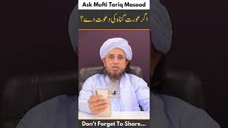 Agar aurat gunah ki dawat dy?  | Ask Mufti Tariq Masood 🕋