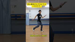 初心者向けエアロビクス～エルビス～ #エアロビ#エアロビクス #初級エアロビクス #ダンス #ダンス動画 #有酸素運動