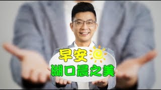 【早安☀️湖口晨之美】