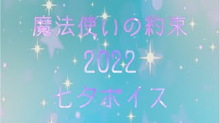 【まほやく】魔法使いの約束 2022 七夕ボイス