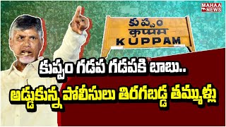 కుప్పం గడప గడపకి బాబు..అడ్డుకున్న పోలీసులు తిరగబడ్డ తమ్ముళ్లు : Chandrababu Kuppam Tour | Mahaa News