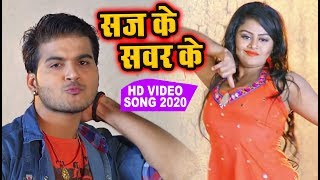 #Arvind Akela Kallu का रोमांटिक गाना - सज के सवार के - Bhojpuri Hit Video Song 2020