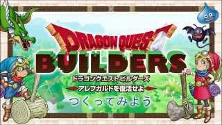 DQビルダーズ　アレフガルドを復活せよ ～つくってみよう～