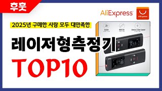 레이저형측정기 추천! 알리에서 모르면 손해인 역대급 가성비 인기상품TOP10