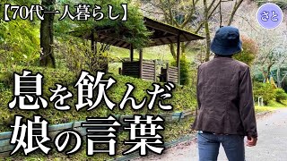 【70代一人暮らし】年金を狙う息子とサンタの来なかった孫【シニアライフ】