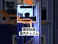 関空快速車内チャイム