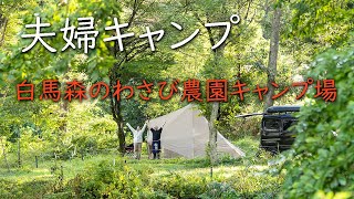 【 夫婦キャンプ 】白馬でキャンプ後編/白馬森のわさび農園オートキャンプ場