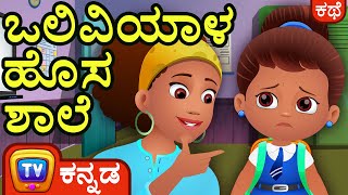 ಒಲಿವಿಯಾಳ ಹೊಸ ಶಾಲೆ  (Olivia's New School )- ChuChu TV Kannada Stories for Kids