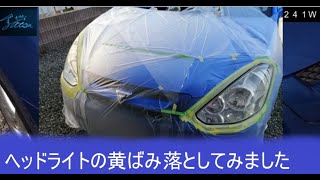 【ヘッドライト黄バミ】昔の車を今風にしちゃいました⑫ inカルディナ