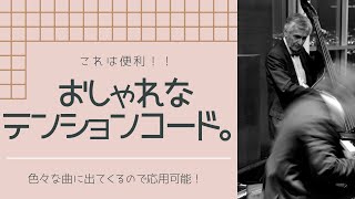 【要記憶】カッコいいテンションコードの押さえ方。