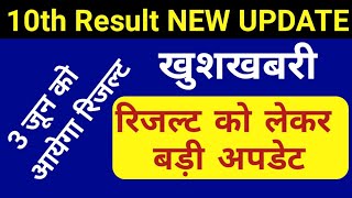 RBSE 10th result declared 2023 । Rajasthan 10th result kab ayega | rbse 10th result kaise dekhen