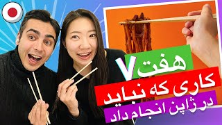 ❌هفت کاری که نباید در ژاپن 🇯🇵 انجام داد❌