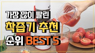 착즙기 추천 순위 BEST5 🍋 가성비 좋은 레몬착즙기 원액기 쥬서기 휴롬착즙기 리뷰