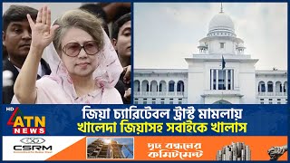 জিয়া চ্যারিটেবল ট্রাস্ট মামলায় খালেদা জিয়াসহ সবাইকে খালাস | Khaleda Zia | Zia Charitable Trust