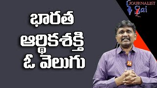 భారత ఆర్థిక శక్తి ఓ వెలుగు  | India good in finance