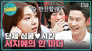 [#인생술집] 서지혜 얼굴+목소리에 '술 한잔 할래?'하면 누가 안 따라가🤷🏻‍♂️ 신동엽 귀보다 편집자 얼굴이 더 빨개짐.. 직접 들었으면 심장 폭발했을 듯,,💘│#디글