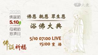 2020佛恩 親恩 眾生恩 浴佛大典播出 大愛電視 20200510