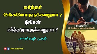 கர்த்தர் உங்களோடிருக்கனுமா ? நீங்கள் கர்த்தரோடிருக்கணுமா ? | சீர் பெறுவோம் ! சிகரம் தொடுவோம் !