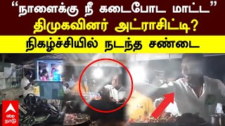 Vellore DMK Issue | ”நாளைக்கு நீ கடைபோட மாட்ட” திமுகவினர் அட்ராசிட்டி? நிகழ்ச்சியில் நடந்த சண்டை