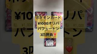 ポケモンカード¥1000オリパ開封❣️パフュートンが３匹で勝負🐖#ポケモンカード開封動画 #ポケカ開封動画 #ポケカ開封 #pokemon #オリパ開封