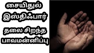 ஒவ்வொரு நாளும் ஓதவேண்டிய சையிதுல் இஸ்திஃபார் [[தலை சிறந்த பாவமன்னிப்பு ]] ஓதினால் சுவனம்  நிச்சயம்