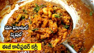 మా హోటల్ కాలిఫ్లవర్ కర్రీ || Cauliflower Curry In Telugu || Hotel Style Gobi Masala Curry