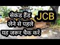 second hand jcb 3dx सेकंड हंड जेसीबी ख़रीद ने से पहले यह जरुर चैक करें